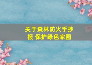 关于森林防火手抄报 保护绿色家园